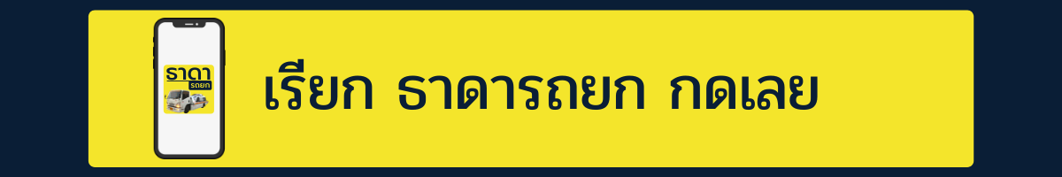 โทร รถยก รถลาก รถสไลด์เรียกธาดา