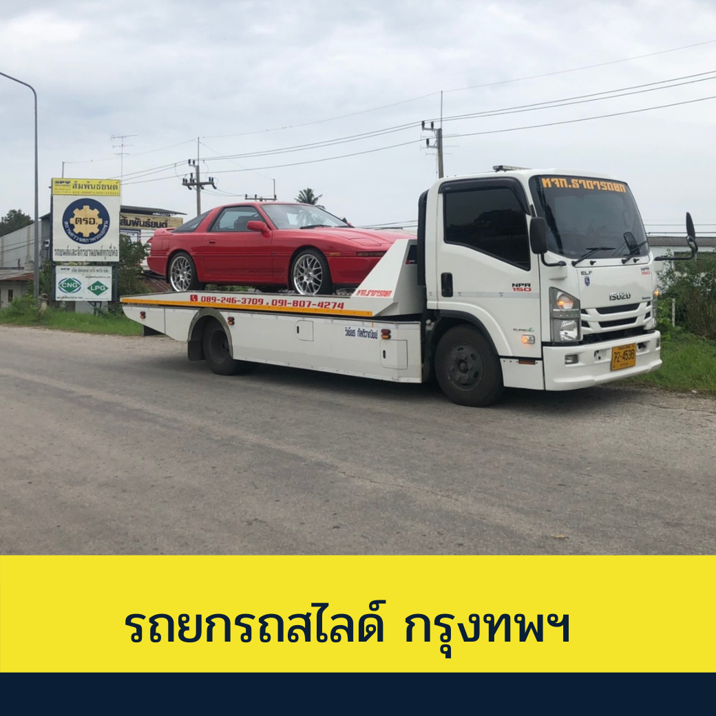 บริการ รถยกใกล้ฉัน รถสไลด์ รถลาก